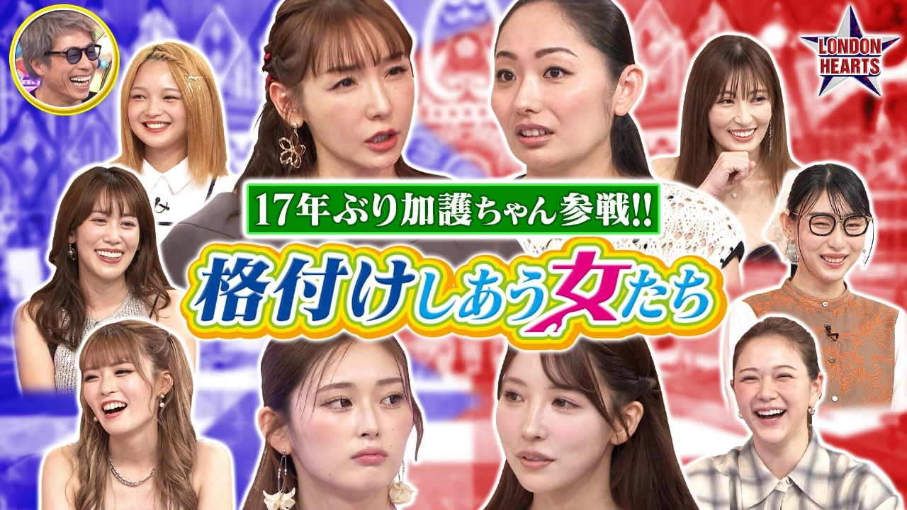 格付け女「友達になりたくない女」加護ちゃん17年ぶり＆ゆうちゃみ姉妹対決!!