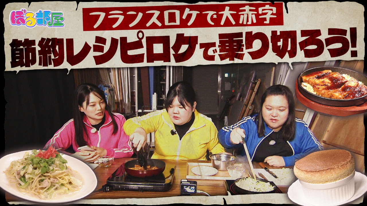 フランスロケで大赤字！1食100円以内の「超節約レシピ」３選