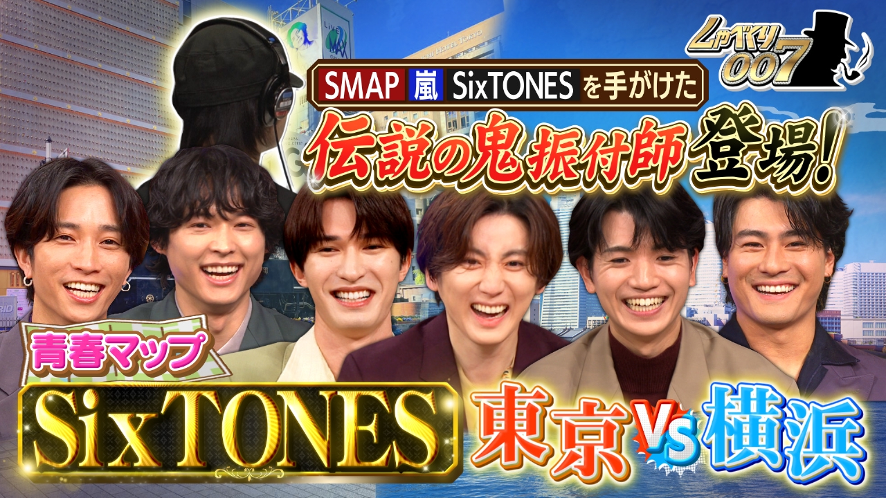 SixTONES衝撃…嵐&SMAPを支えた伝説の振付師登場