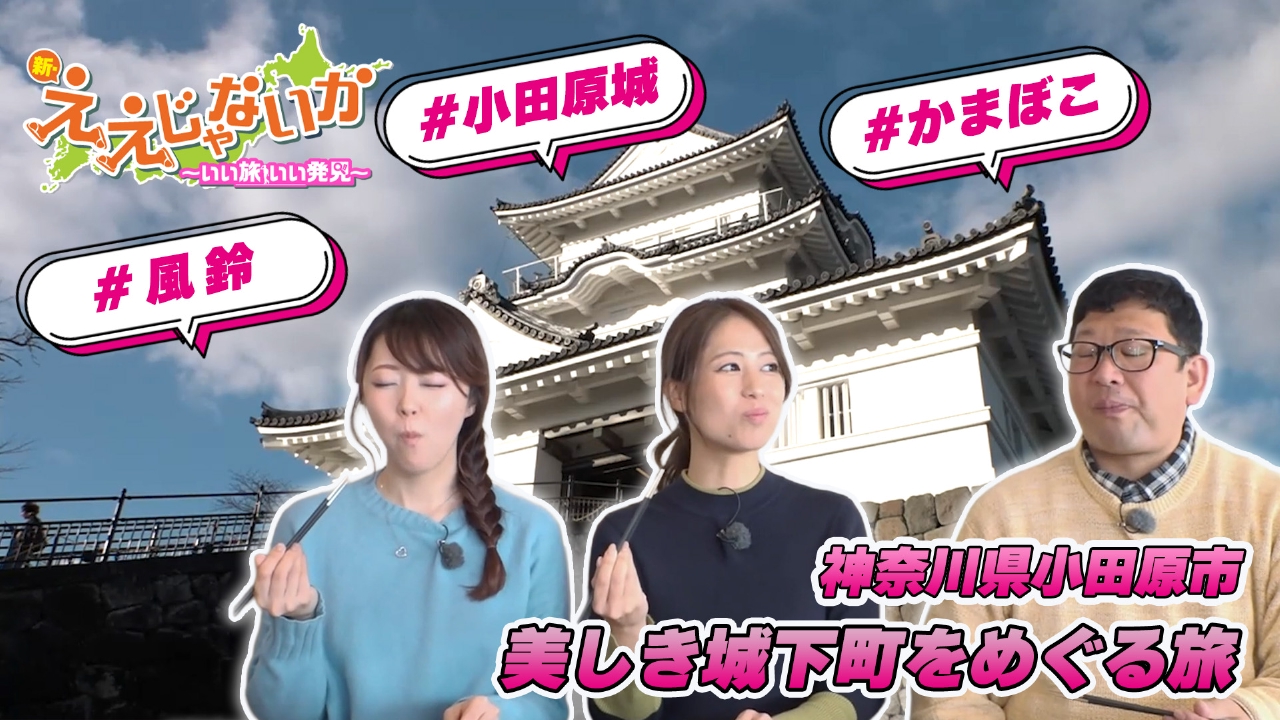 ＃151　神奈川　小田原市　美しき城下町をめぐる旅