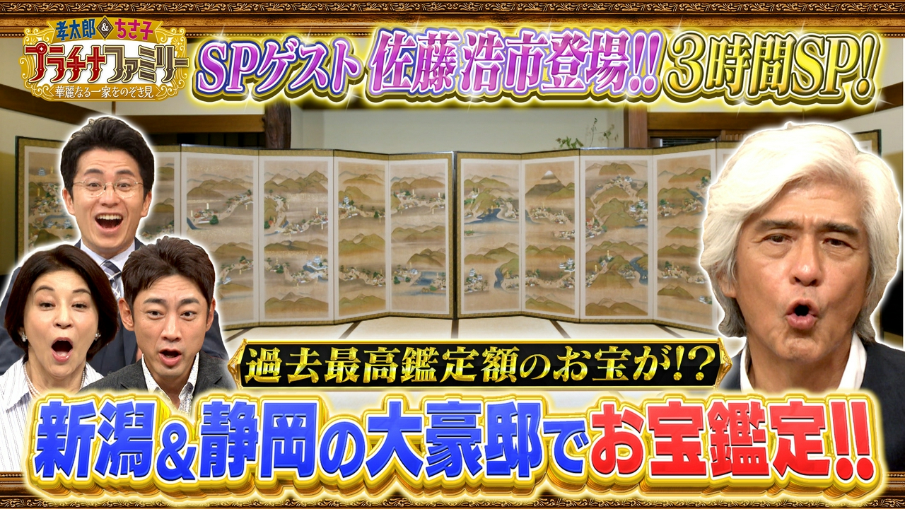ゲストに佐藤浩市を迎え名門一家のお宝鑑定3時間SP！父・三國連太郎＆息子・寛一郎との親子秘話やあの名シーンの舞台裏を披露！