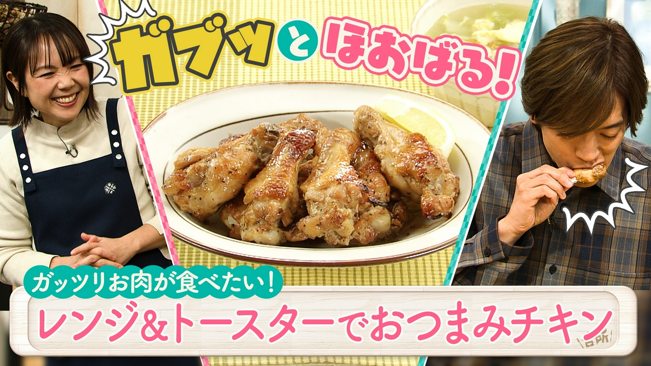 超簡単！ボクでもできる！金曜日「レンジ＆トースターでおつまみチキン」