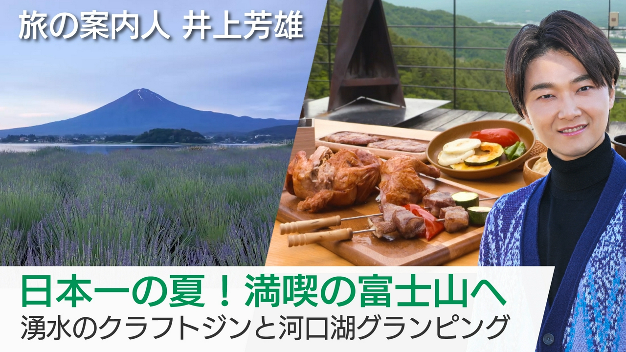 日本一の夏！満喫の富士山へ　湧水のクラフトジンと河口湖グランピング