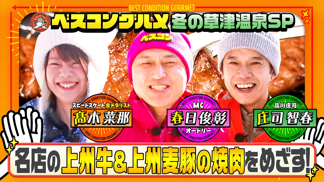 北関東の人気観光地・草津温泉で上州牛の極上焼肉をめざす！