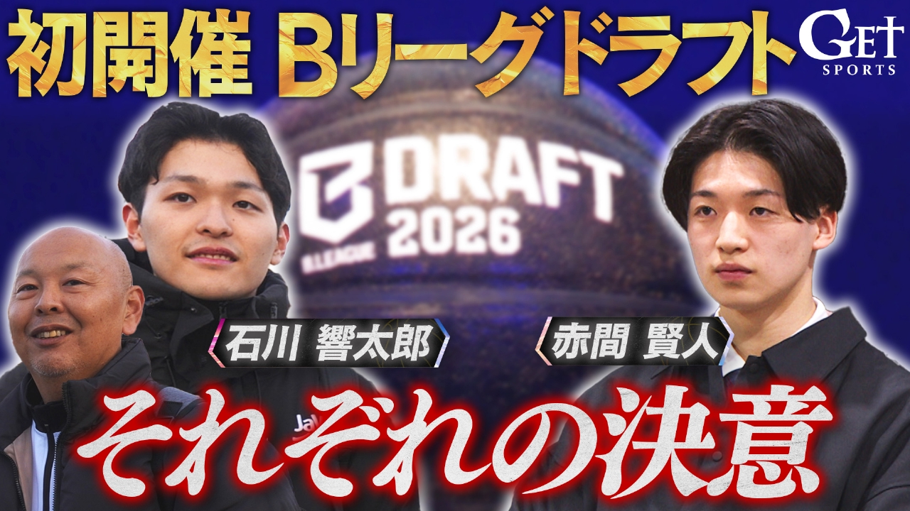 【バスケットボール】Bリーグ・ドラフト