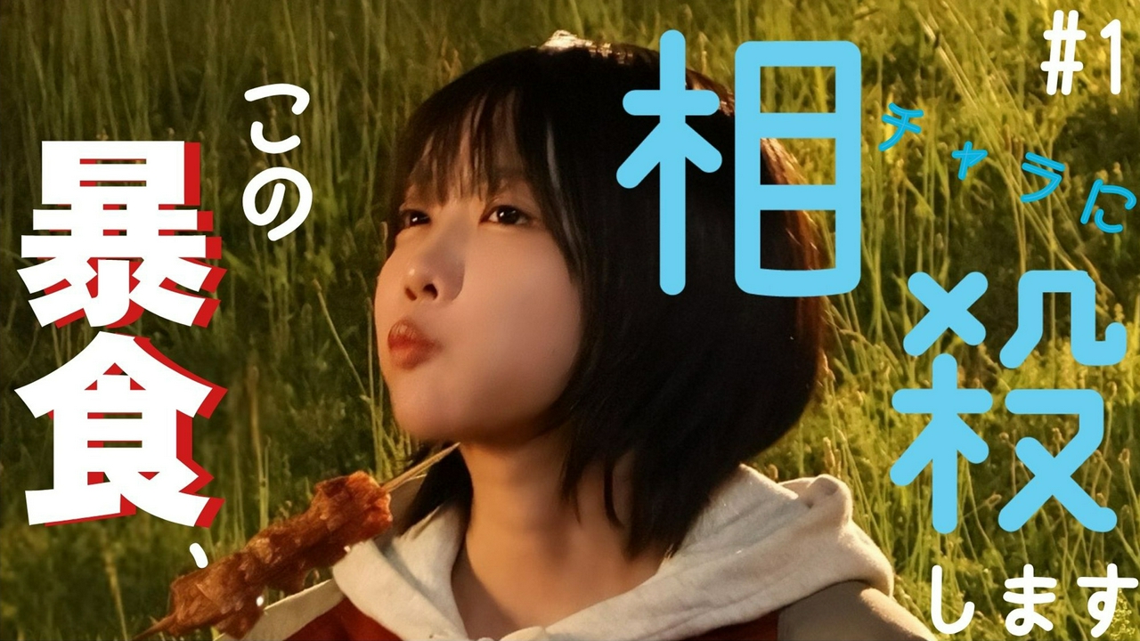 第1話 深夜暴食を相殺する○○!?
