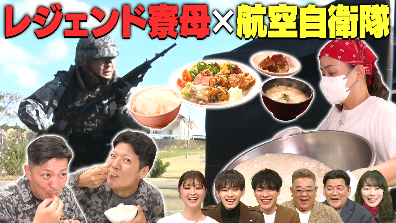 レジェンド寮母村野さん×航空自衛隊