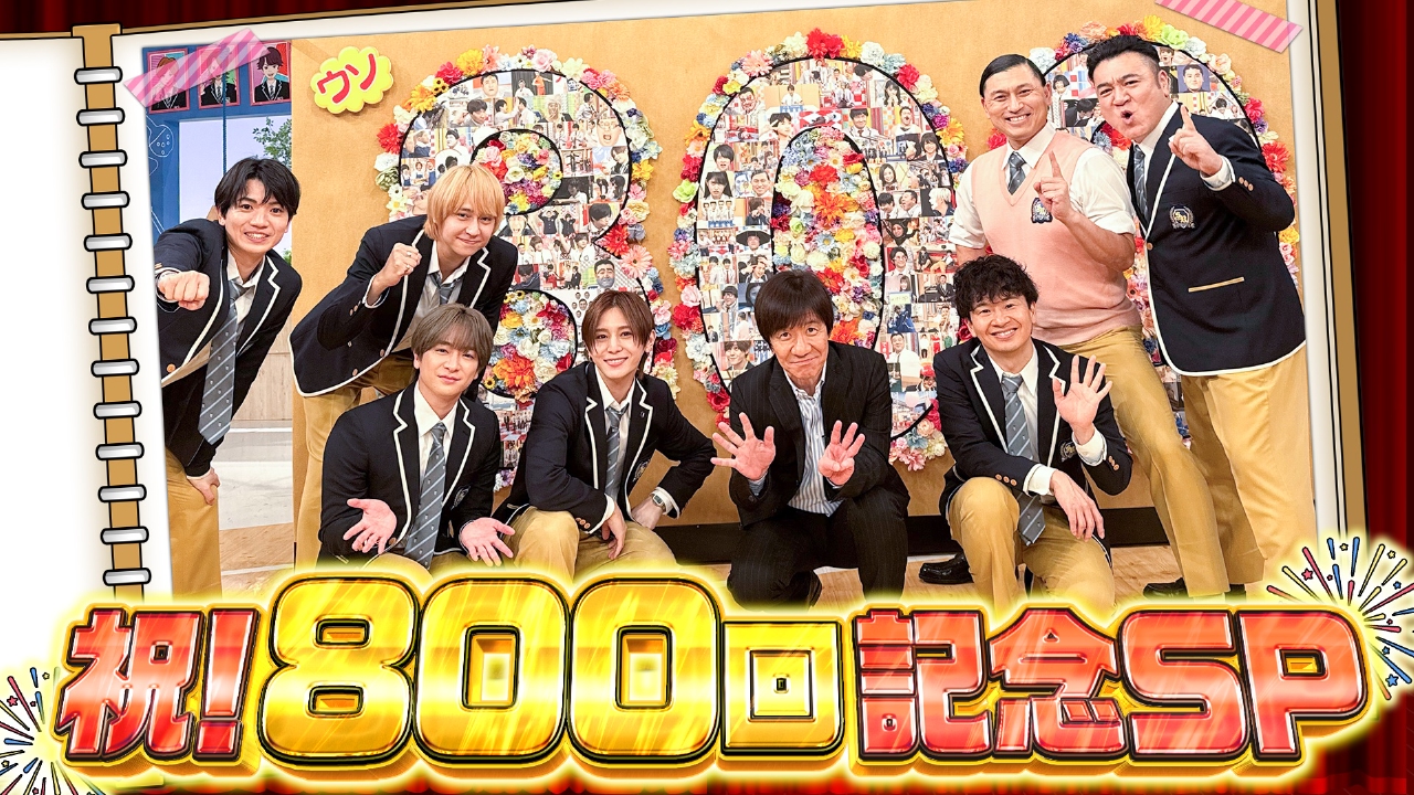 放送800回記念!17年分の(秘)お宝映像解禁