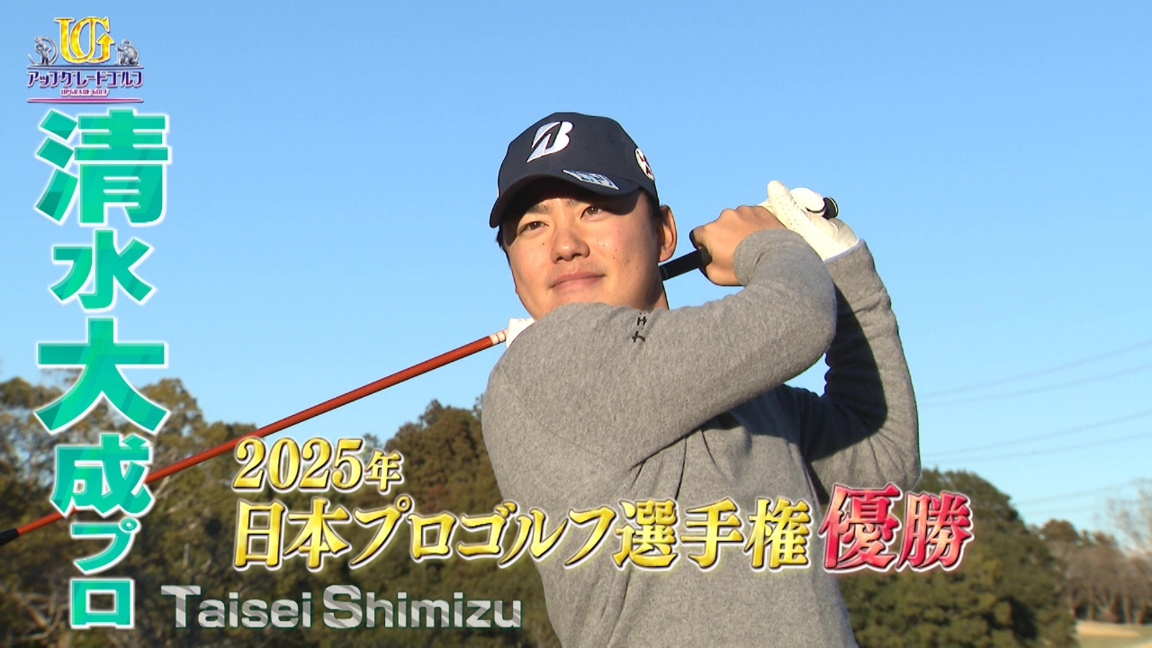 プロゴルファーの清水大成さんをアップグレード