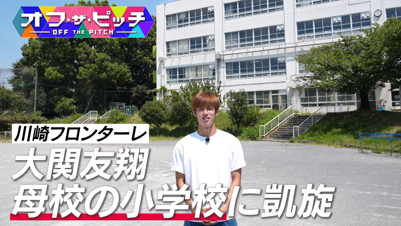 7月のE-1選手権で日本代表デビュー!川崎フロンターレの大関友翔選手を特集します!今回は、大関選手の原点、出身小学校へ