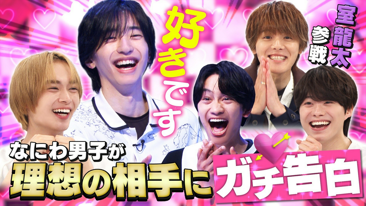 「好きです」理想の相手とペアに！マッチング男子！室龍太参戦！