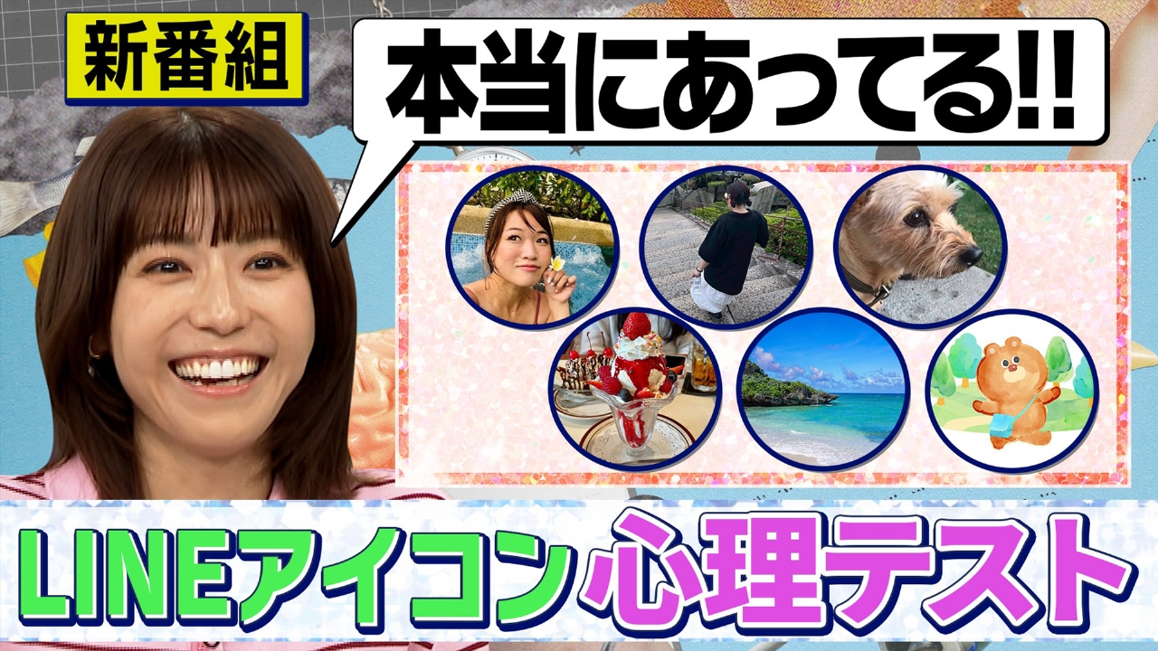 新番組スタート！LINEアイコン＆手の出し方＆妄想で分かる心理テスト