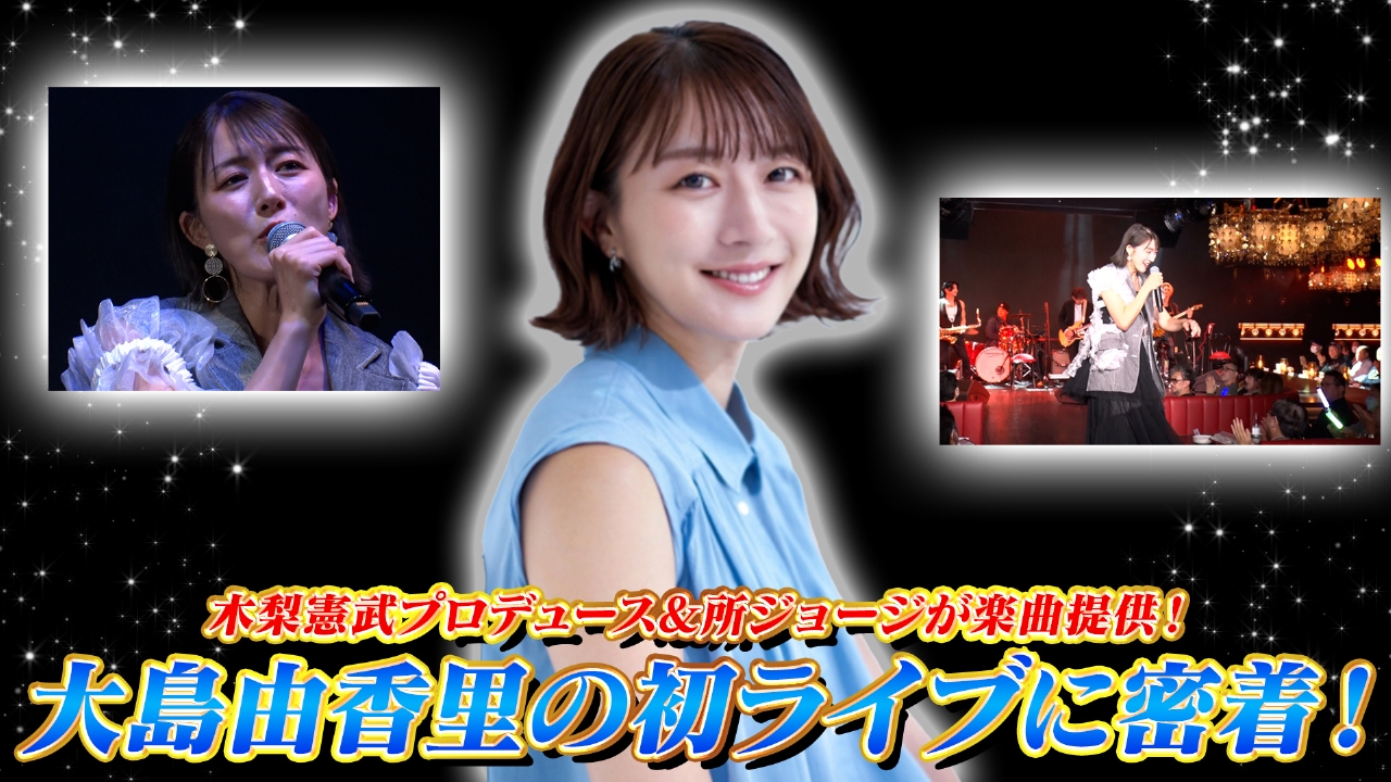 岩下尚史×北斗晶 ▽追跡！木梨憲武＆所ジョージプロデュース！大島さんのライブに密着！▽ミックスフェイス！火曜メンバーに混ざってる有名人は誰だ？