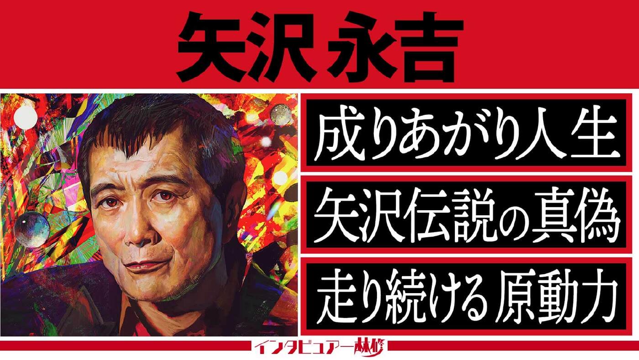 ロックのカリスマ・矢沢永吉 降臨！ソロデビュー50周年＆成りあがりの軌跡▼稀代のスターがその生き様を語る
