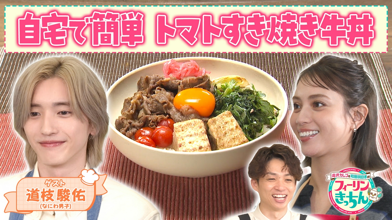 滝沢カレンがトマトすき焼き牛丼を作る