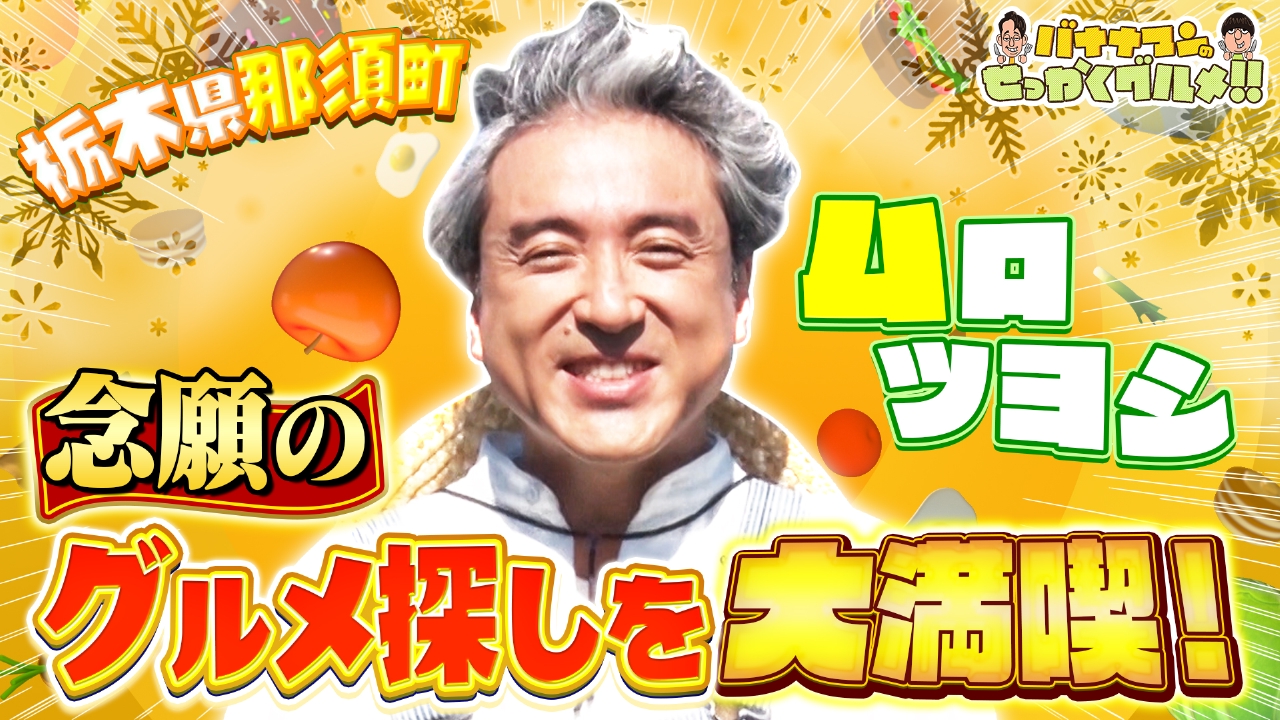 ムロツヨシが冬の観光地・那須へ