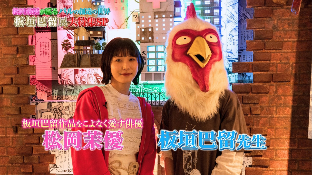 松岡茉優が巡る、パルの創造の世界！『板垣巴留展』大特集SP【3/29（日）まで好評開催中】