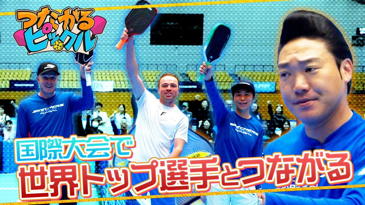 国際大会で世界トップ選手とつながる