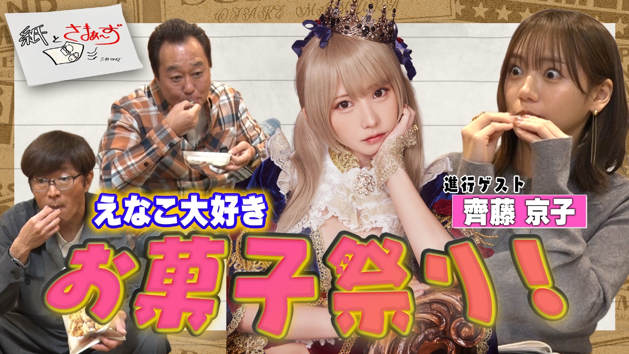 ゲストはえなこ！のアンケート（紙）！（前編）