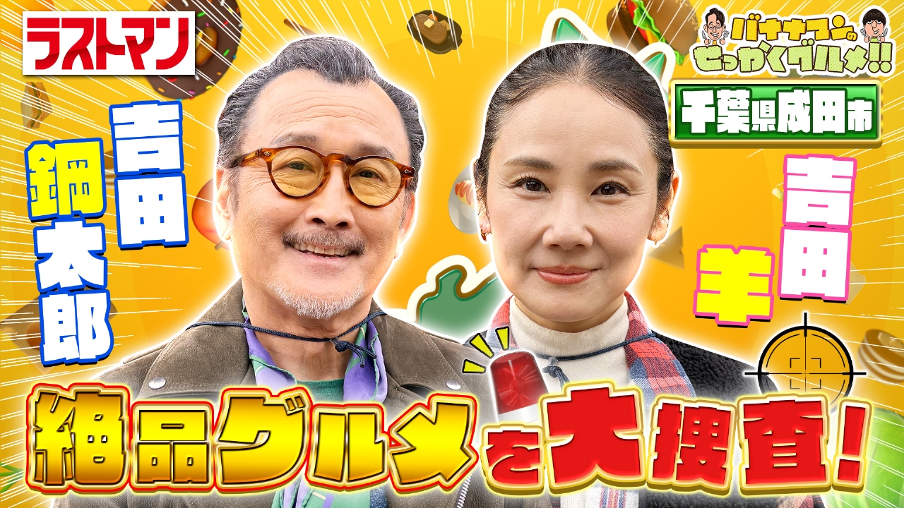 吉田鋼太郎＆吉田羊が初詣名所・千葉県成田山でグルメ探し！