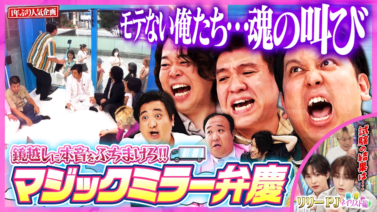 リリーの試験結果発表＆男の夢!!マジックミラー号に潜入で女子に叫ぶ