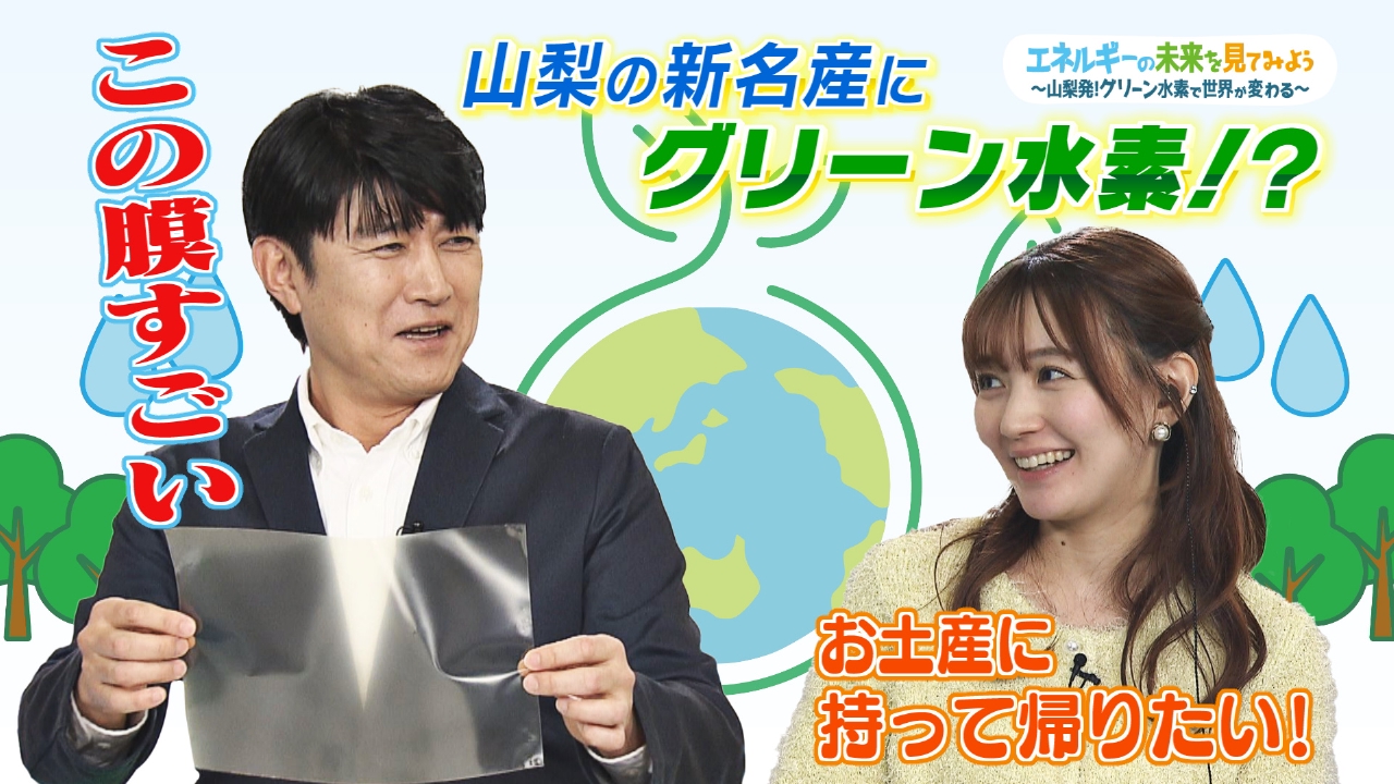 山梨の名産に水素が加わる！エネルギーの地産地消⁉