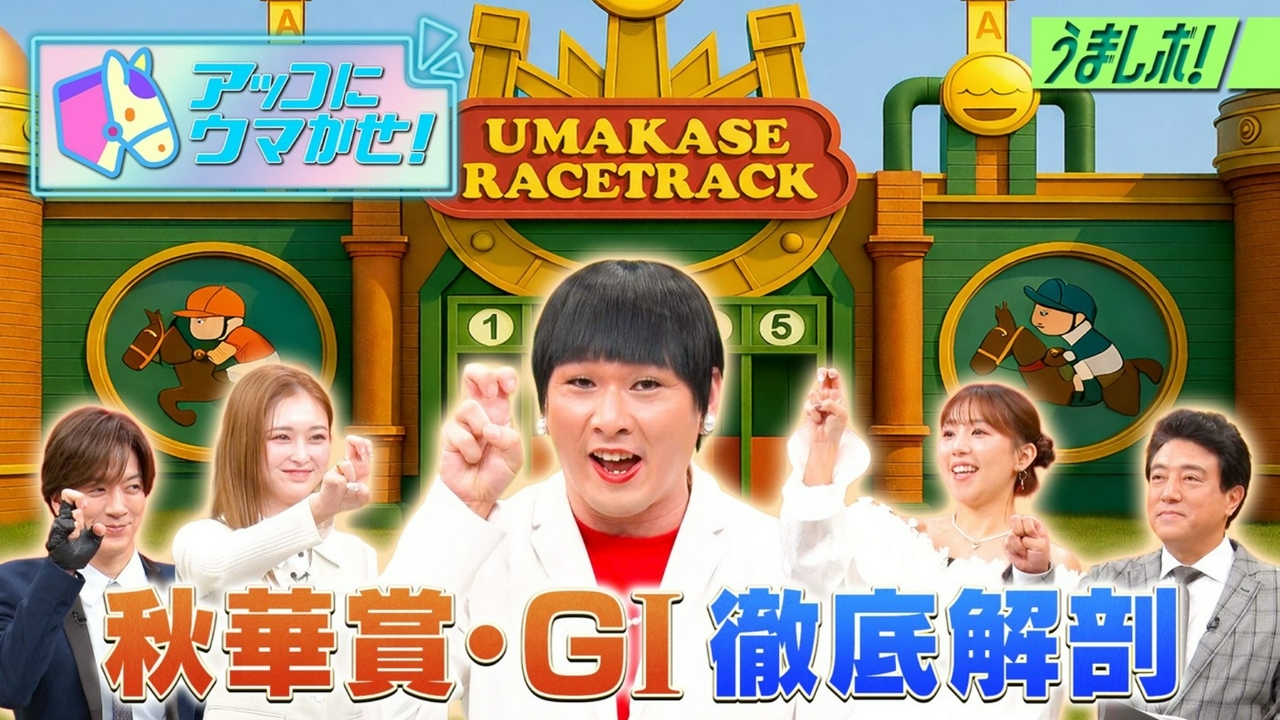 「アッコにウマかせ！」秋華賞を徹底解剖
