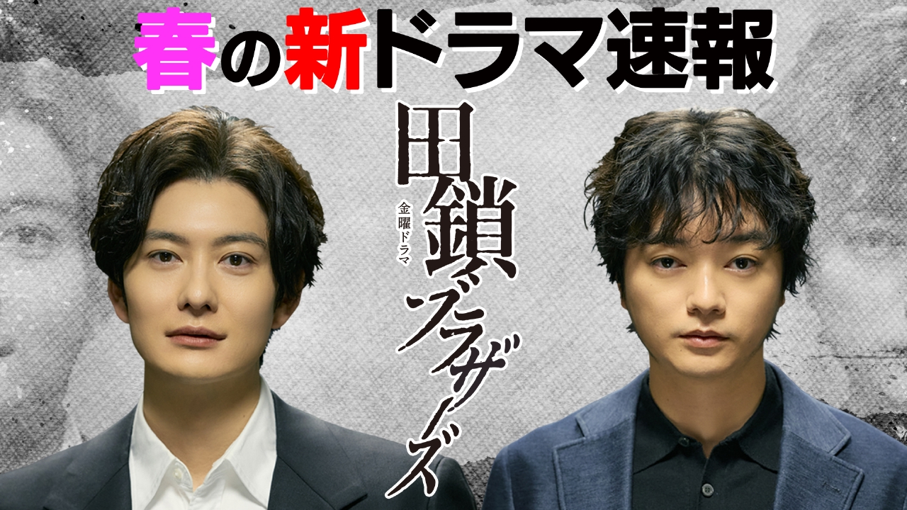 「春の新ドラマ速報」金曜ドラマ「田鎖ブラザーズ」