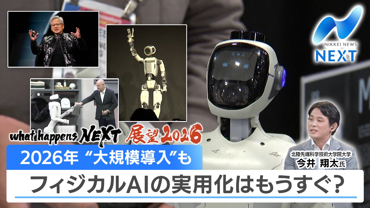 成長期待高まるフィジカルAI 一方AIの暴走リスクも？