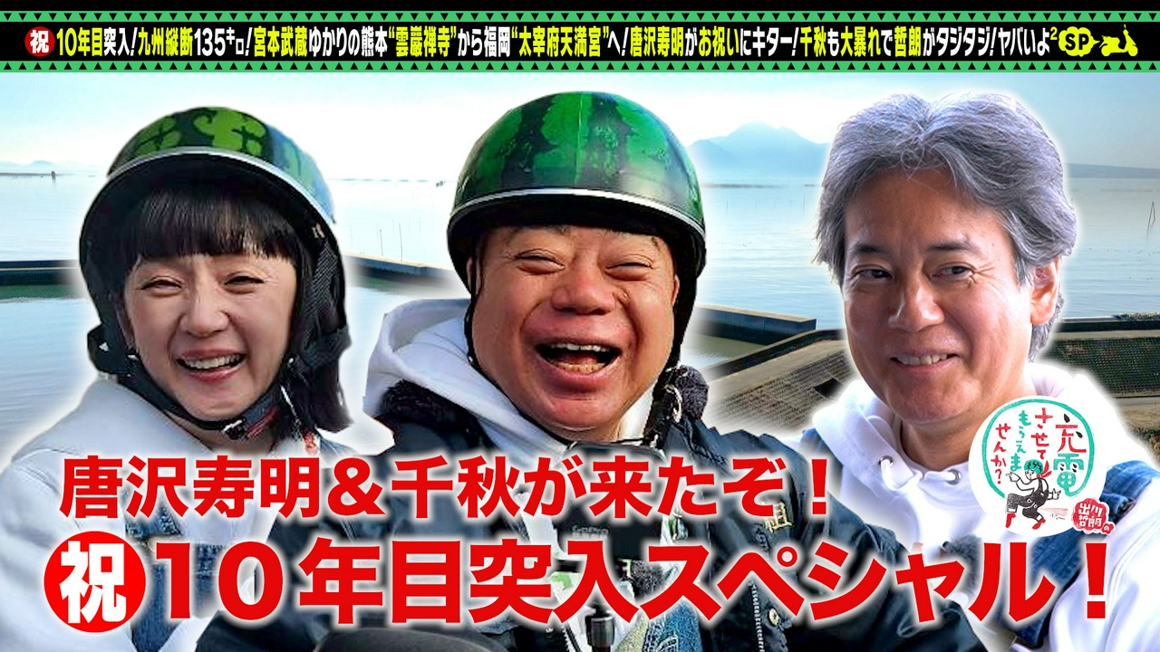 【祝】10年目突入！唐沢寿明＆千秋【九州】