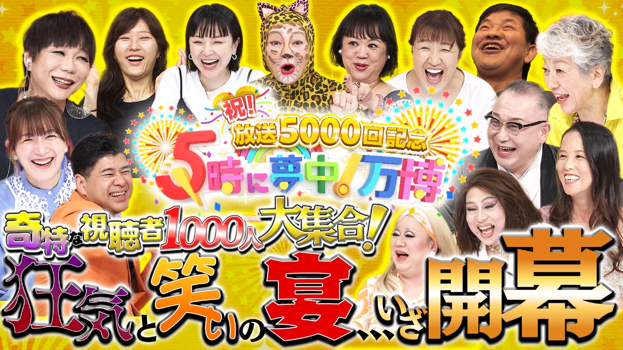 祝！放送5000回記念 5時に夢中！万博 一夜限りの出演者大集合！笑いと混乱の公開生放送SP!