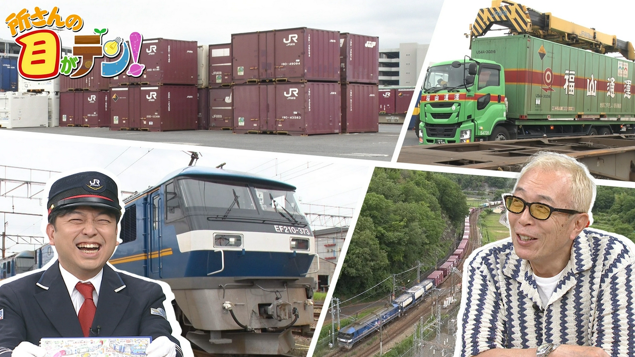 大人気鉄道シリーズ!日本の物流を支える貨物列車の秘密とは!?