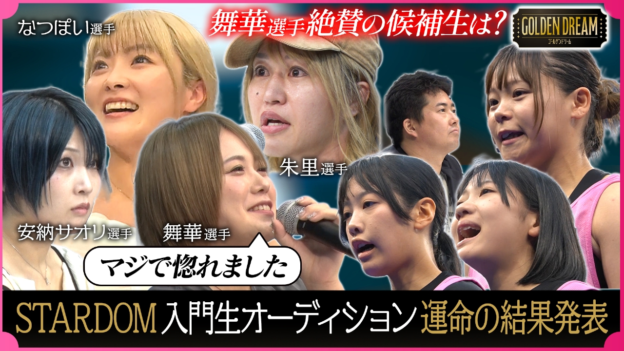 ついに合格者が!?話題の女子プロレス団体『STARDOM』入門生オーディション！後半組の結果発表