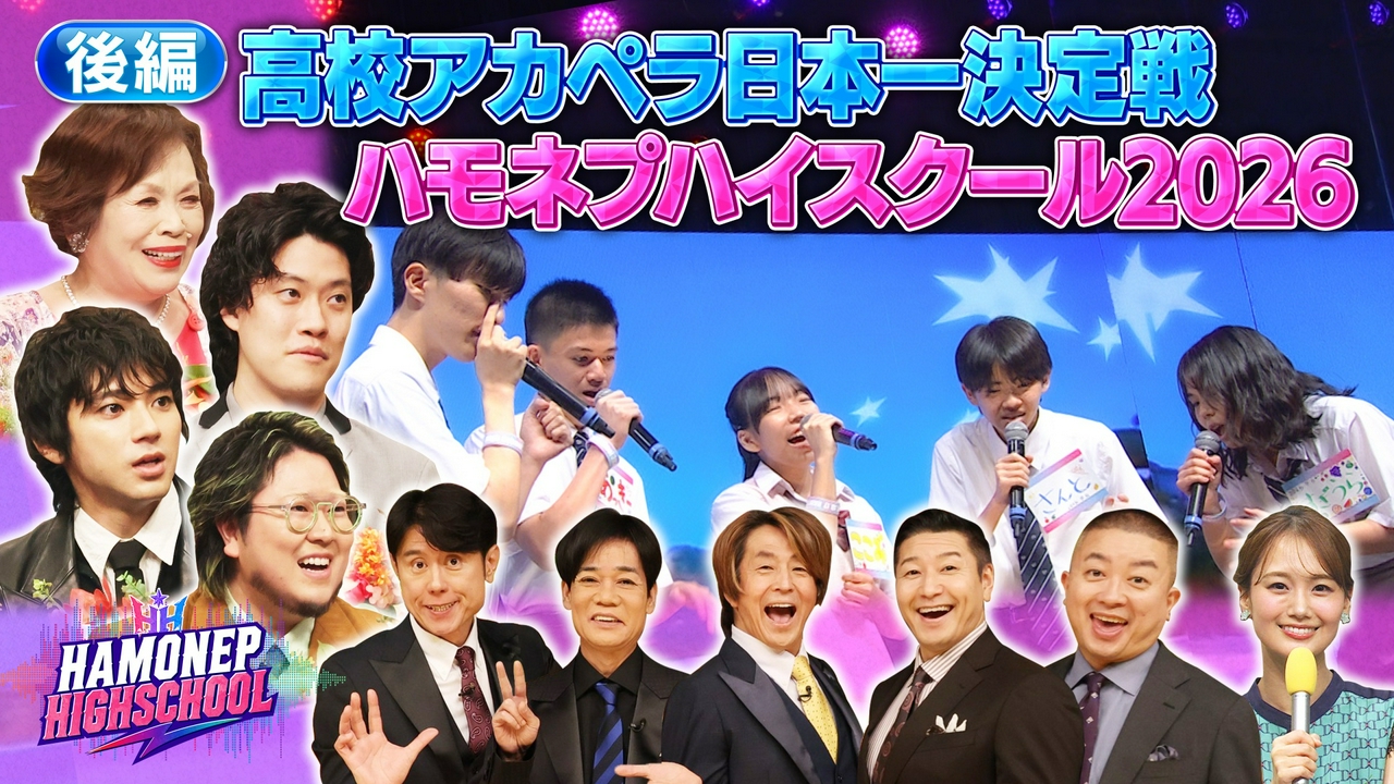 2026ハモネプハイスクール！高校アカペラ日本一決定戦 後半戦