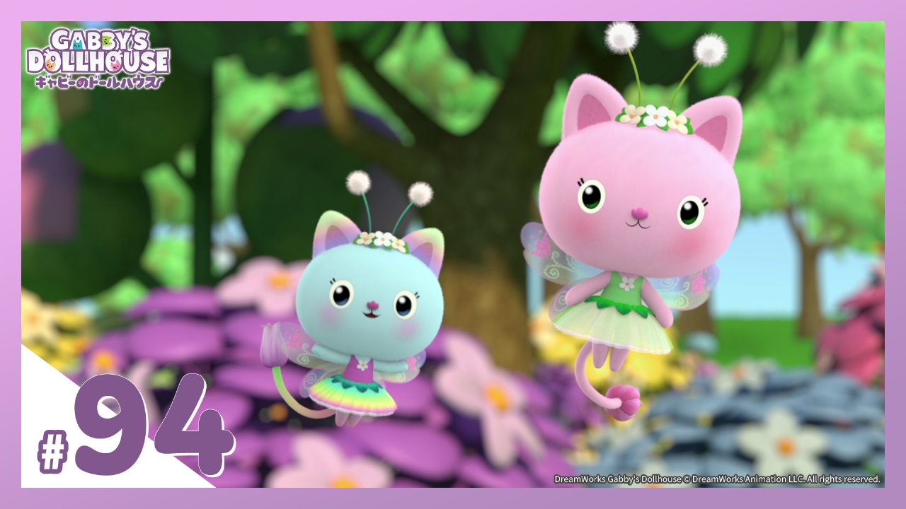 第94話 ようせいの本当のお友達（前編）