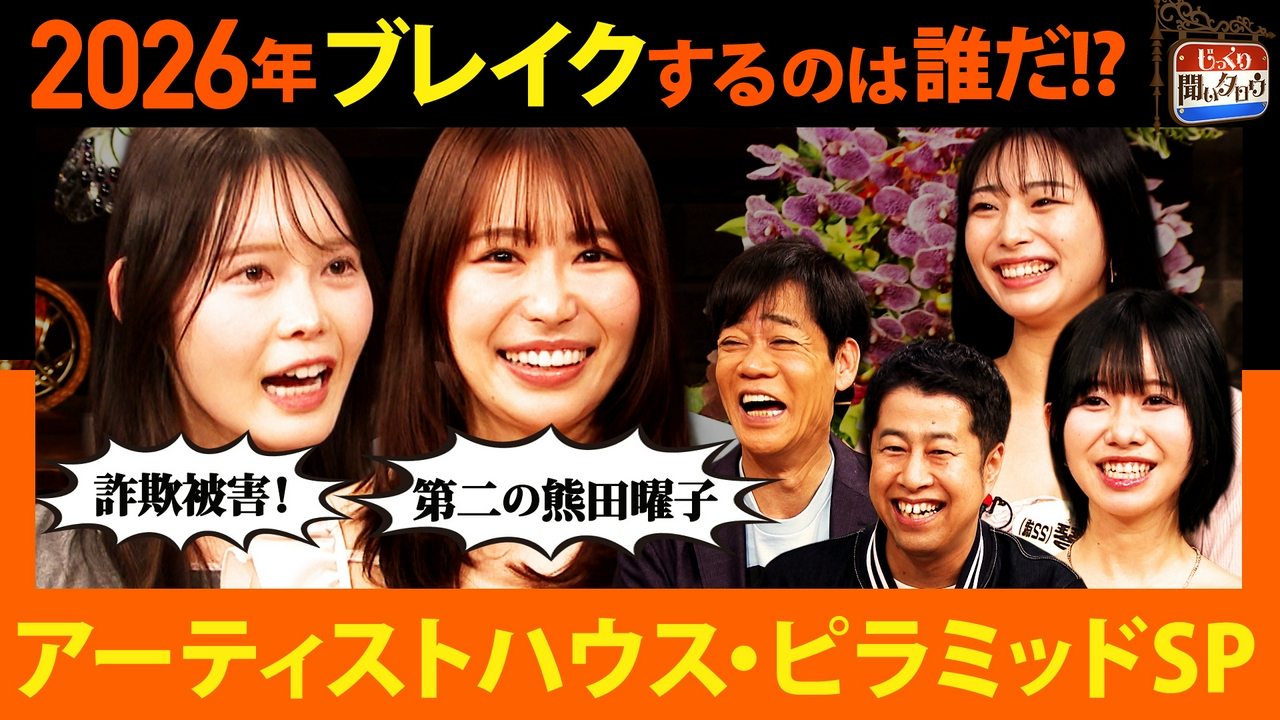 ネクストブレイクするのは誰だ!?アーティストハウス・ピラミッドSP