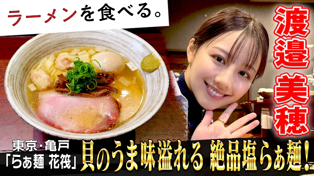 貝のうま味溢れる絶品塩らぁ麺！×渡邉美穂