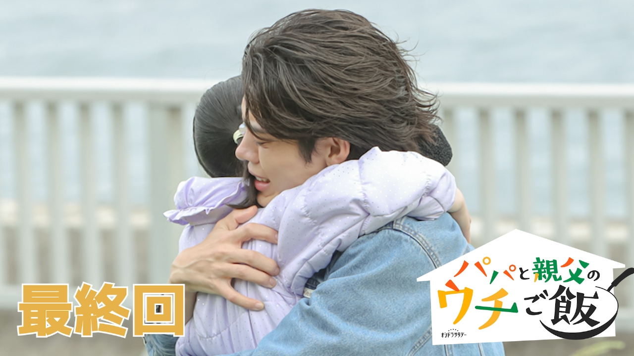 最終回 家族のレシピ