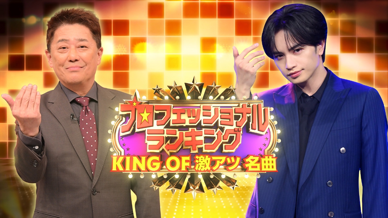 音楽のプロ190人が選ぶ！日本が沸いた★KING OF 激アツ名曲