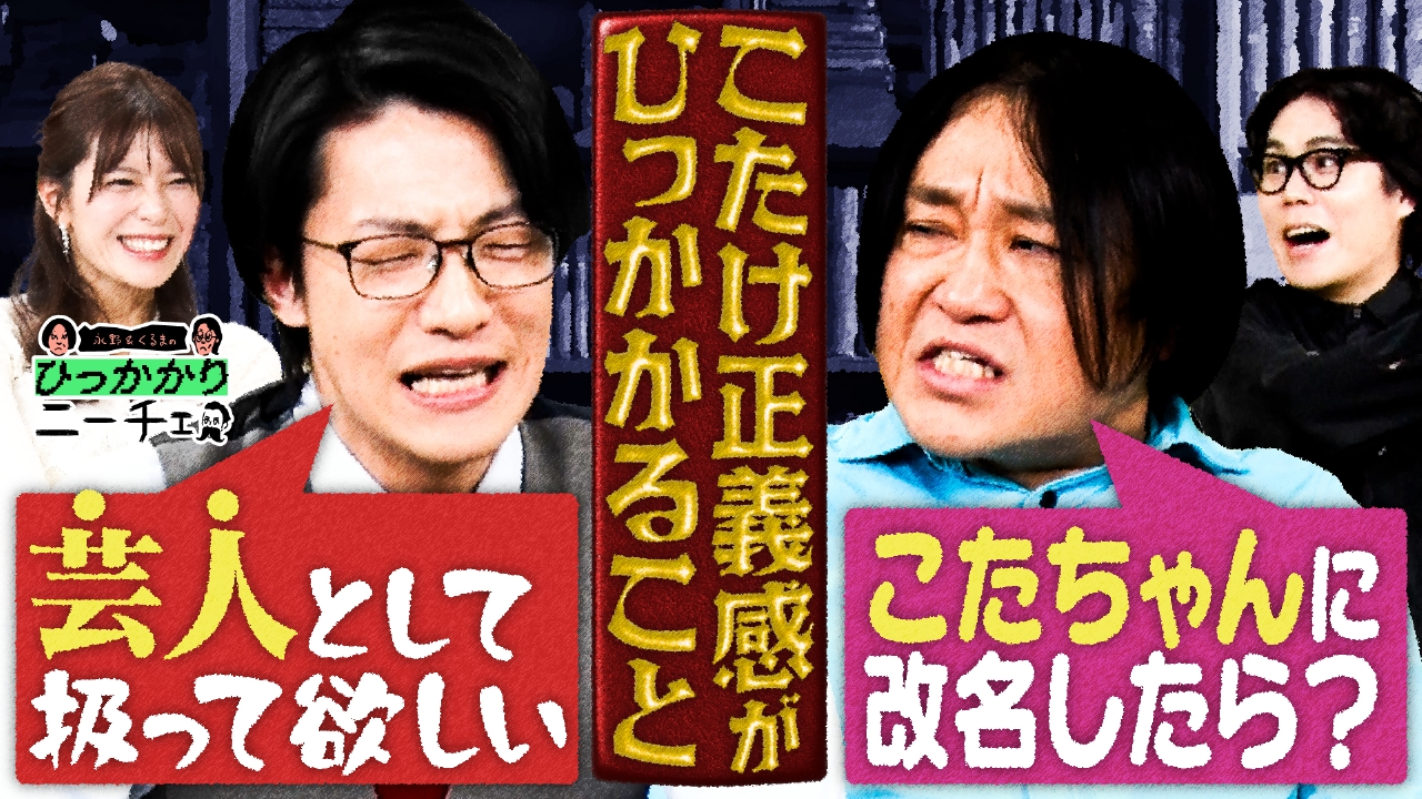 こたけ正義感のひっかかること