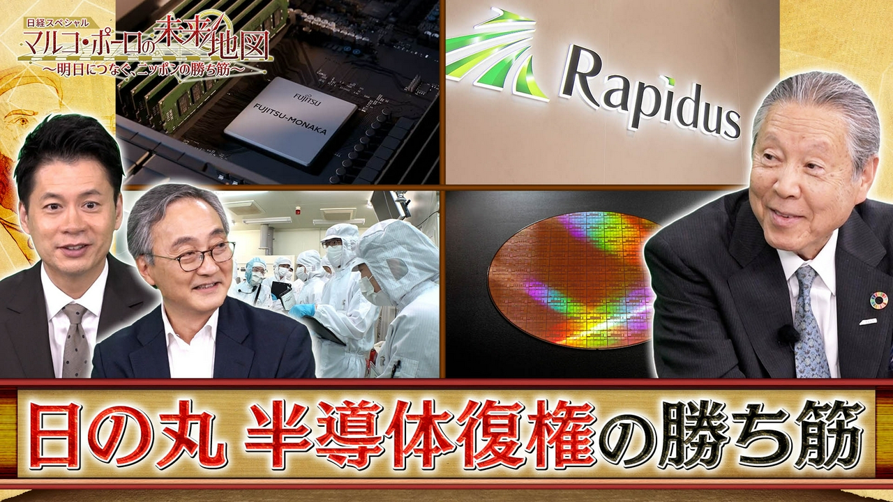 日経スペシャル マルコ・ポーロの未来地図 ～明日につなぐ、ニッポンの勝ち筋～