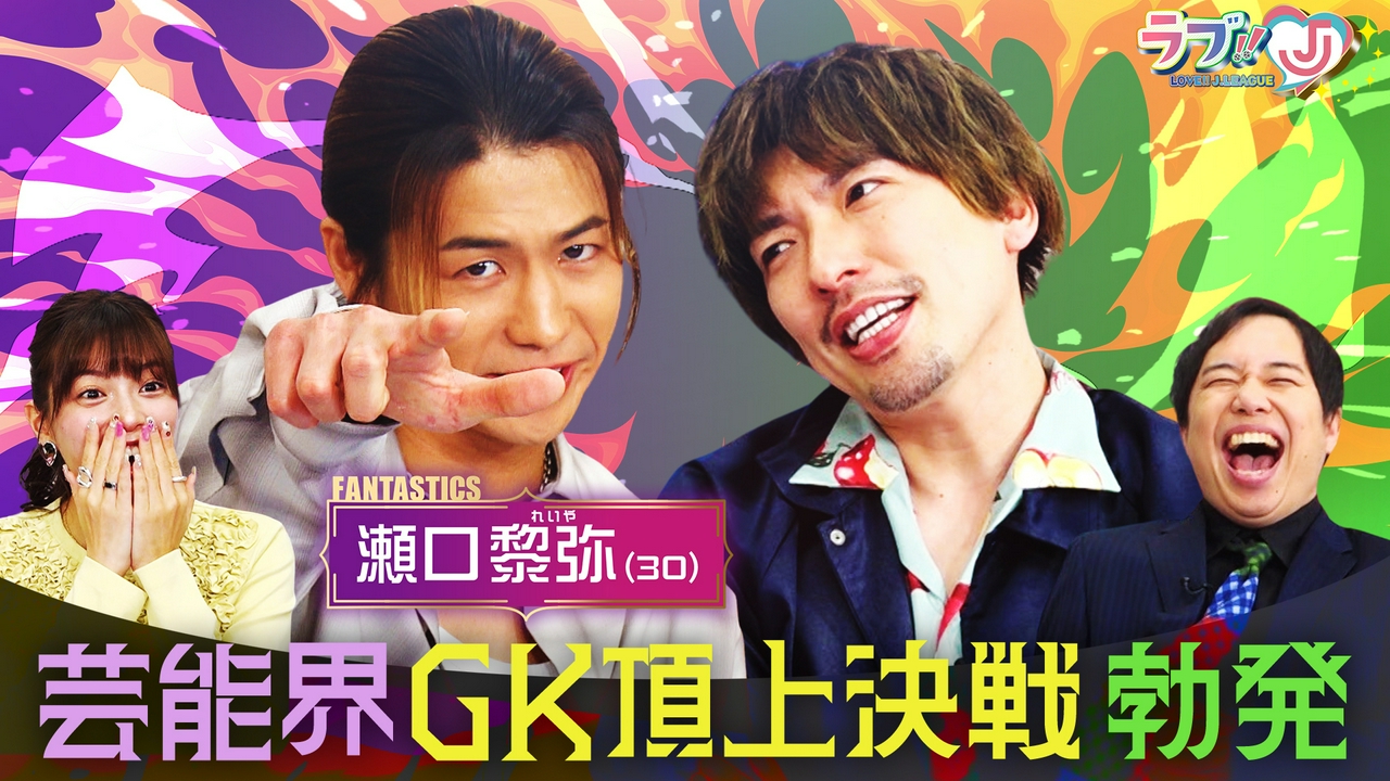 FANTASTICS瀬口黎弥vsりんたろー。芸能界GK頂上決戦勃発