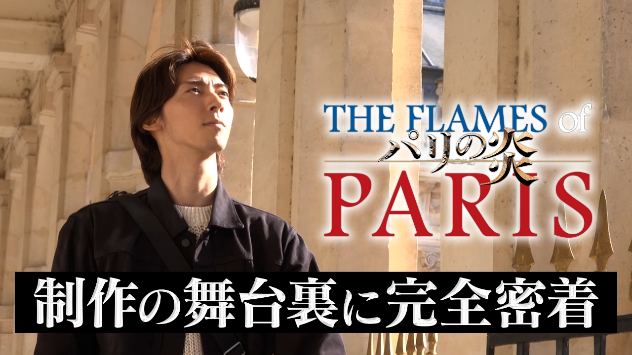 芸術監督・宮尾俊太郎が手掛ける初の全幕プロダクション。バレエ王子こと栗山廉が物語の舞台となるパリへ