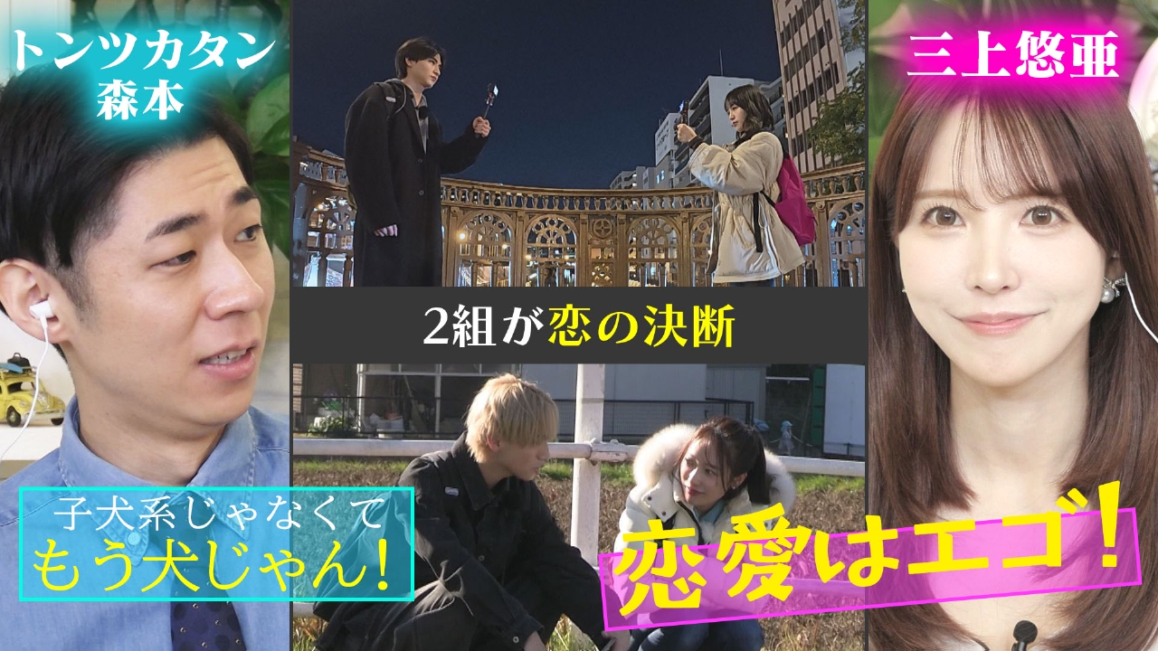 三上悠亜「恋愛はエゴも大事！」シーズン4最初の連絡先交換タイムへ！