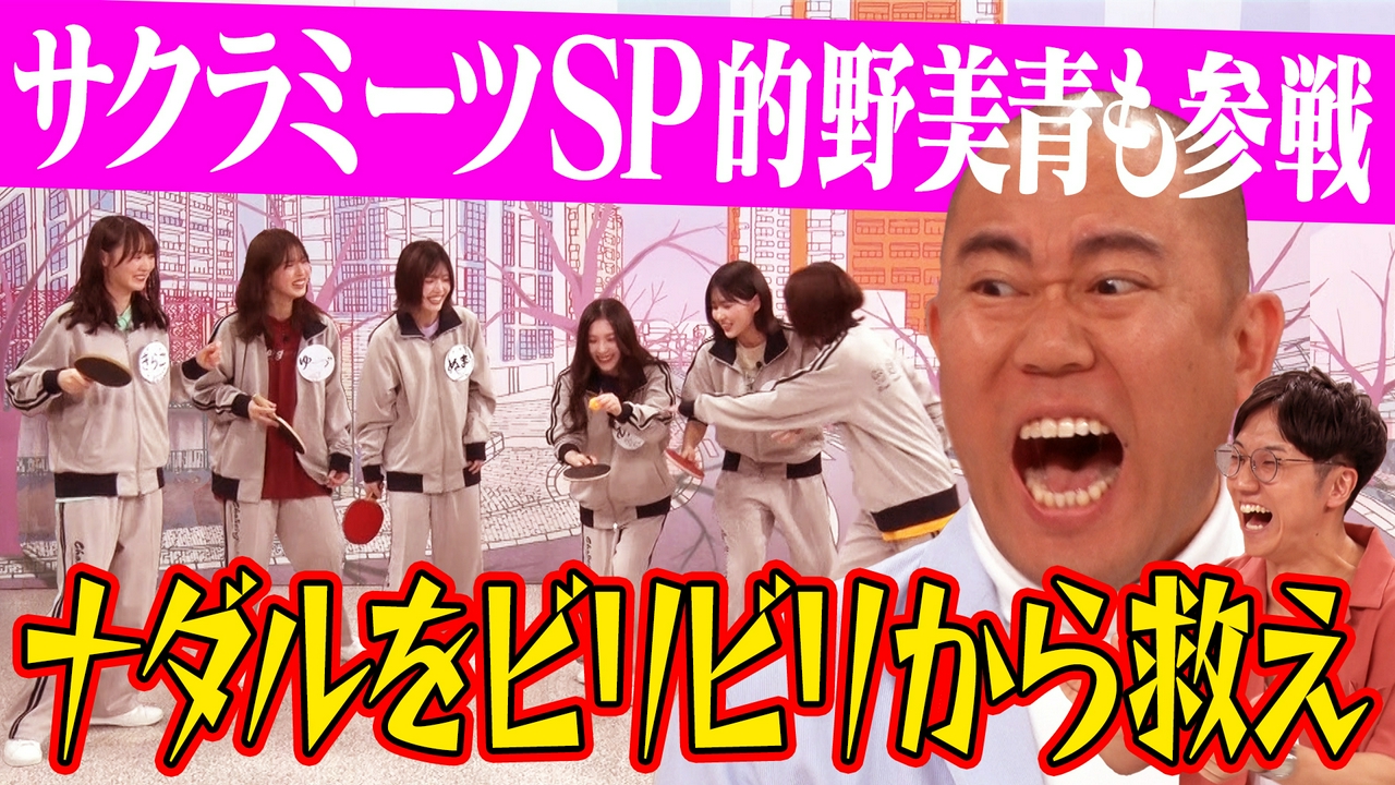 SP豪華2本立て!!櫻坂46VSナダル!!的野参戦プレッシャーバトル＆赤裸々告白!!放課後トーク