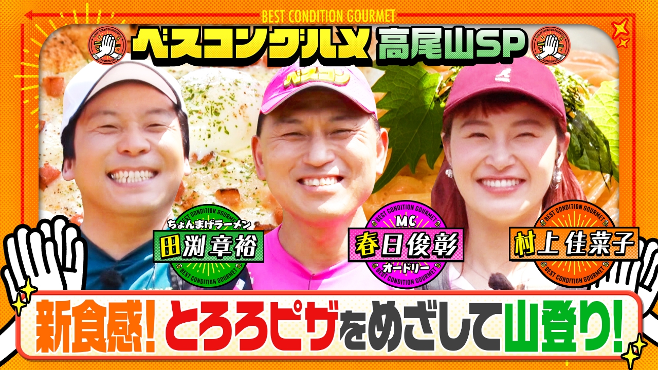 秋に行きたい高尾山へ！なめらか新食感のとろろピザをめざす！