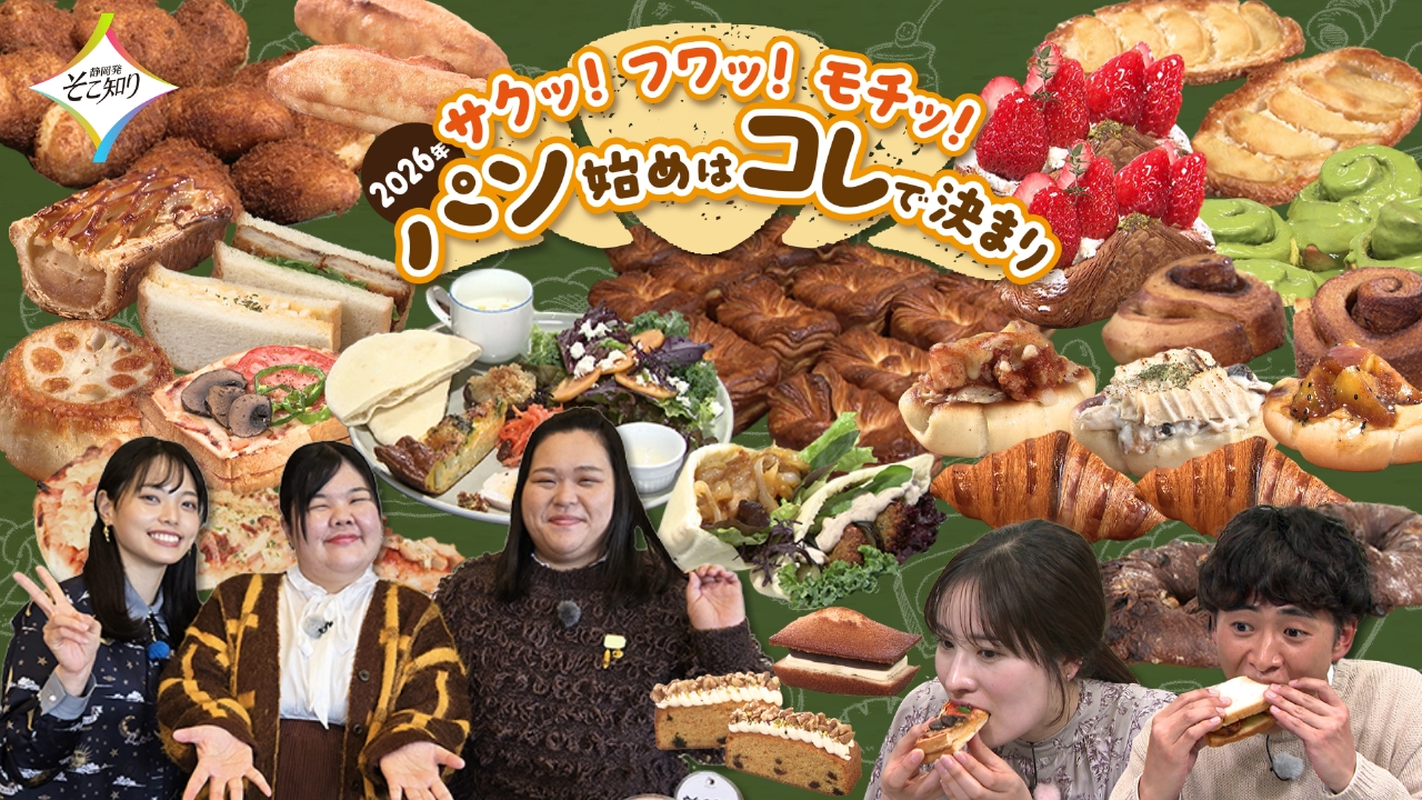 サクッ！フワッ！モチッ！２０２６年パン始めはコレで決まり