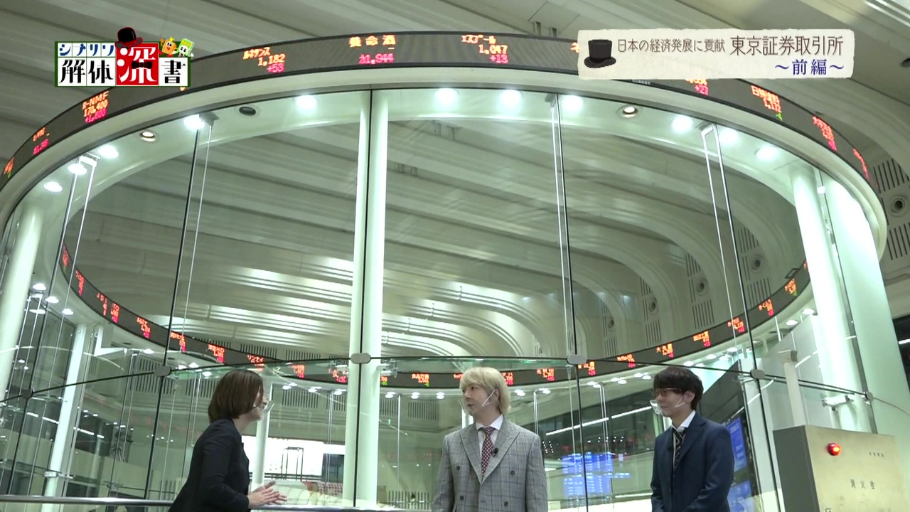 日本の経済発展に貢献　東京証券取引所　前編