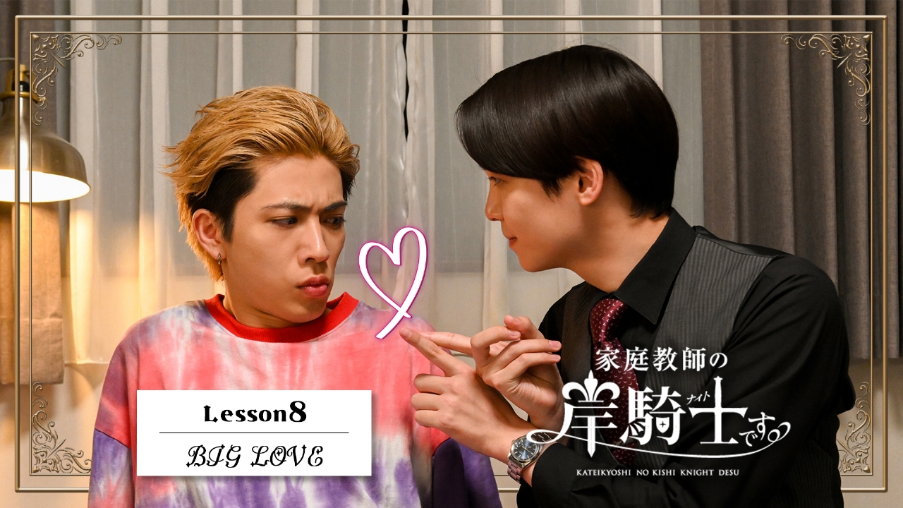 Lesson8「BIG LOVE」