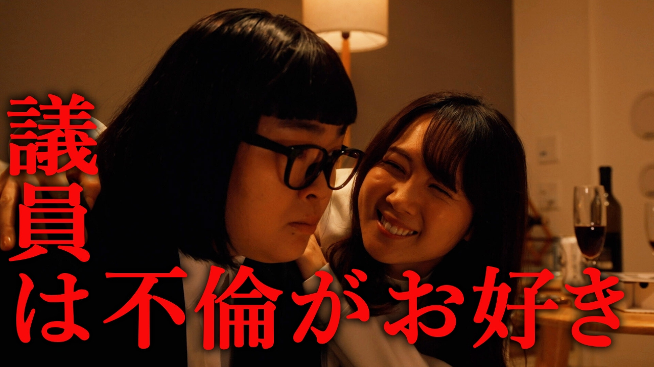 第７話「議員同士の不倫を成敗！」